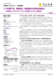 2017年年报及2018年一季报点评：17年业绩下滑、调整到位，股票激励计划彰显发展信心