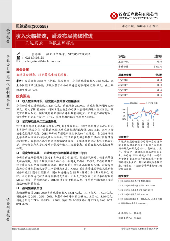 贝达药业一季报点评报告：收入大幅提速，研发布局持续推进