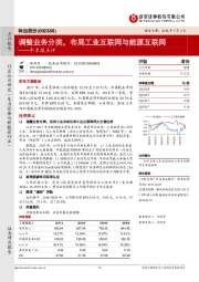 年季报点评：调整业务分类，布局工业互联网与能源互联网