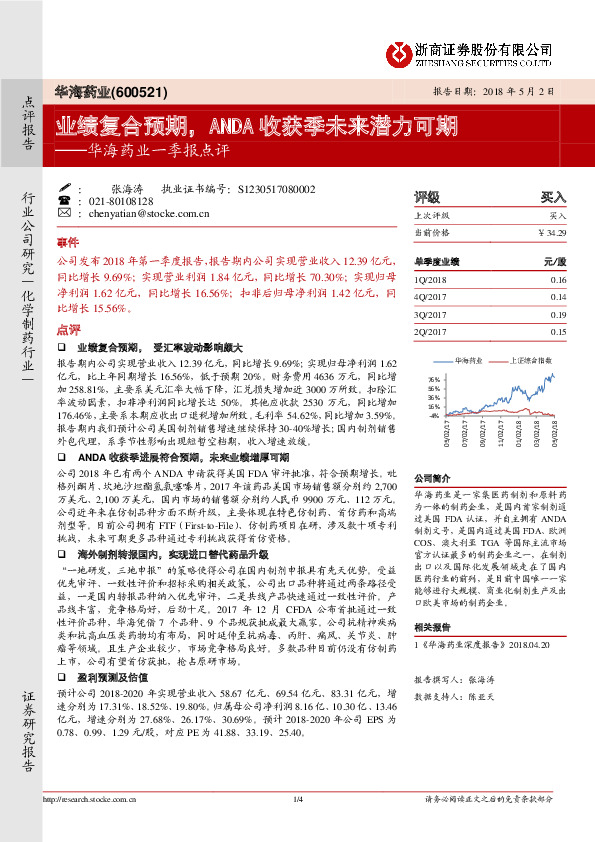华海药业一季报点评：业绩复合预期，ANDA收获季未来潜力可期