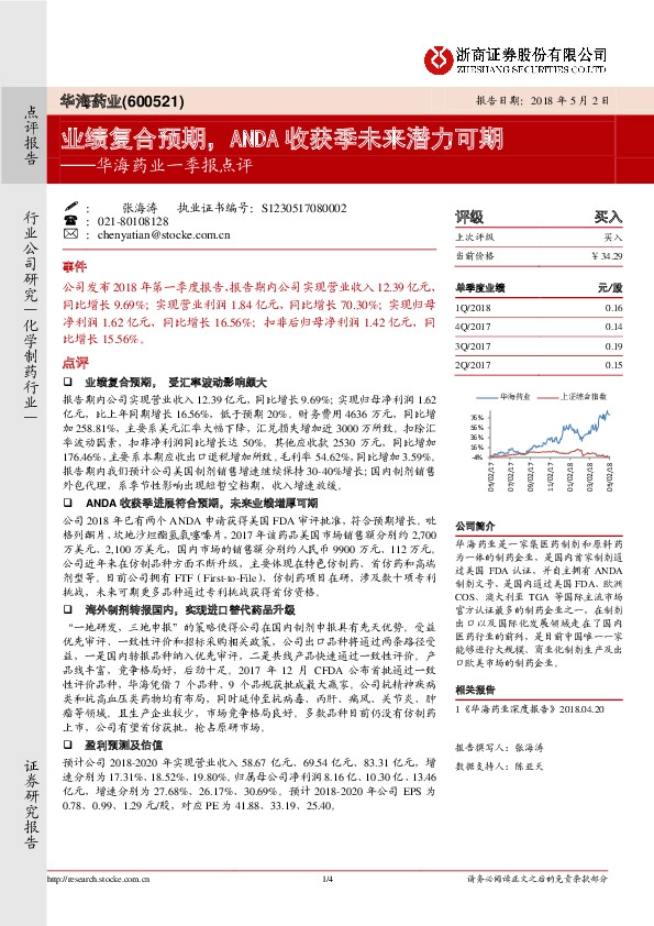 华海药业一季报点评：业绩复合预期，ANDA收获季未来潜力可期