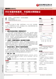 福能股份2018年一季报点评：内生有望持续复苏，外延眼光得到验证