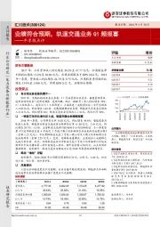 年季报点评：业绩符合预期，轨道交通业务Q1频报喜