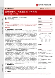 合力泰点评报告：业绩高增长，有序推进5G材料布局