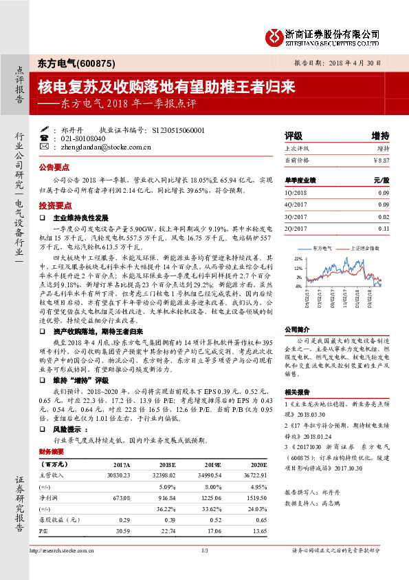 东方电气2018年一季报点评：核电复苏及收购落地有望助推王者归来