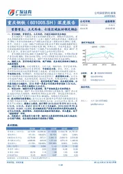 深度报告:重整重生,立足西南、打造区域板材领先钢企