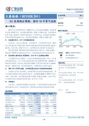 Q1表现超出预期，看好18年景气延续