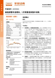 新能源客车高增长，5月有望迎来集中采购