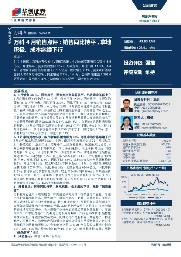 万科4月销售点评：销售同比持平，拿地积极、成本继续下行