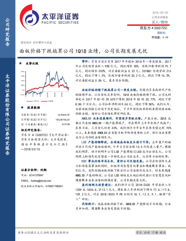 面板价格下跌拖累公司1Q18业绩，公司长期发展无忧