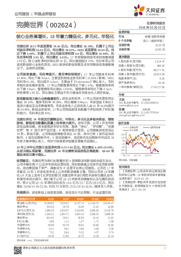 核心业务高增长，18年着力精品化、多元化、年轻化
