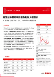 2018年一季报点评：运营成本费用率改善致利润大幅增长