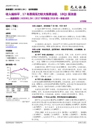 2017年年报及2018年一季报点评：收入端持平，17年费用压力较大拖累业绩、18Q1现改善