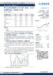 智飞生物代理销售9价HPV疫苗，公司产品梯度合理，有效抢占市场