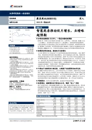 2018年一季报点评：智慧药房推动饮片增长，业绩略超预期