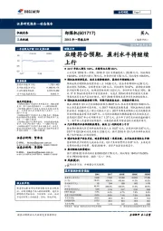 2018年一季报点评:业绩符合预期,盈利水平将继续上行