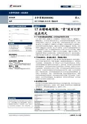 2017年年报及2018年一季报点评：17业绩略超预期，“贡”筑百亿梦近在咫尺