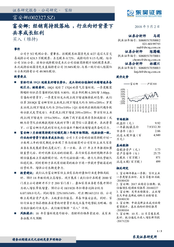 富安娜：经销商持股落地  ，行业向好背景下共享成长红利