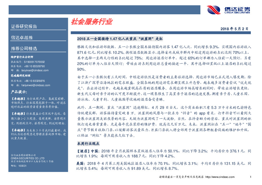 卓越推：锦江股份