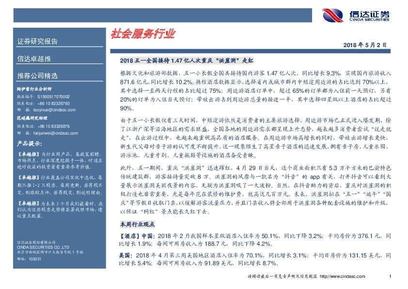 卓越推：锦江股份