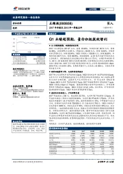 2017年年报及2018年一季报点评:Q1业绩超预期,量价积极提效增利