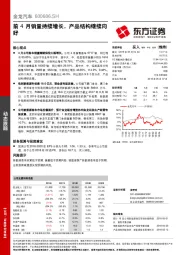 前4月销量持续增长，产品结构继续向好