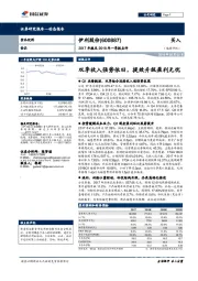 201年报及2018年一季报点评:双季收入强势依旧,提效升级盈利无忧