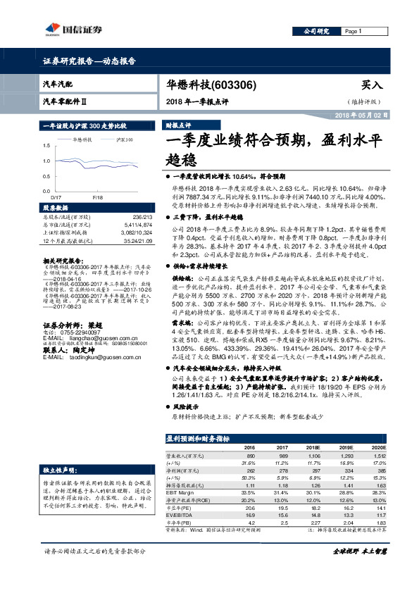 2018年一季报点评：一季度业绩符合预期，盈利水平趋稳