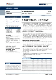 2018年报1季报点评：1季度营收增长9%，扣非同比减亏