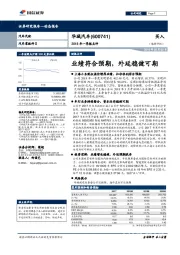 2018年一季报点评：业绩符合预期，外延稳健可期