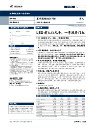 2018年一季报点评：LED前大灯元年，一季报开门红