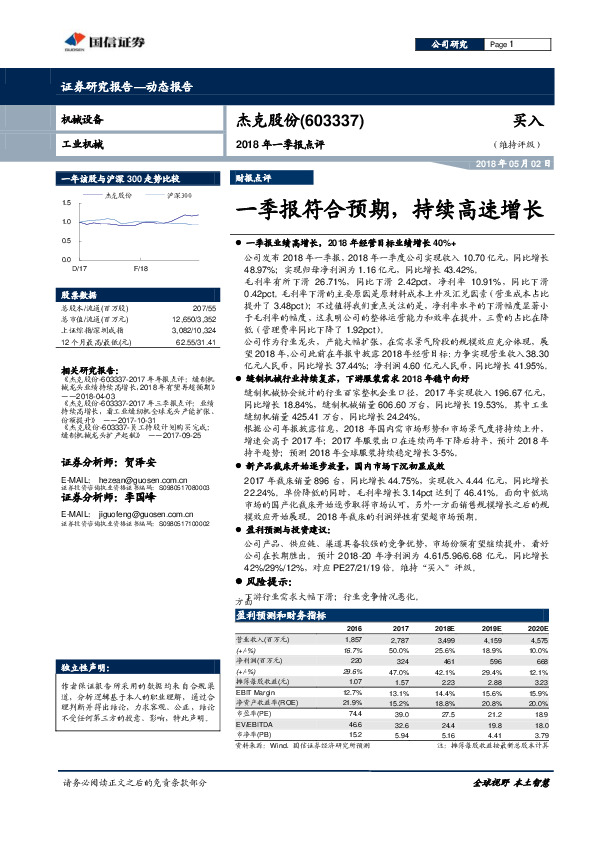 2018年一季报点评：一季报符合预期，持续高速增长