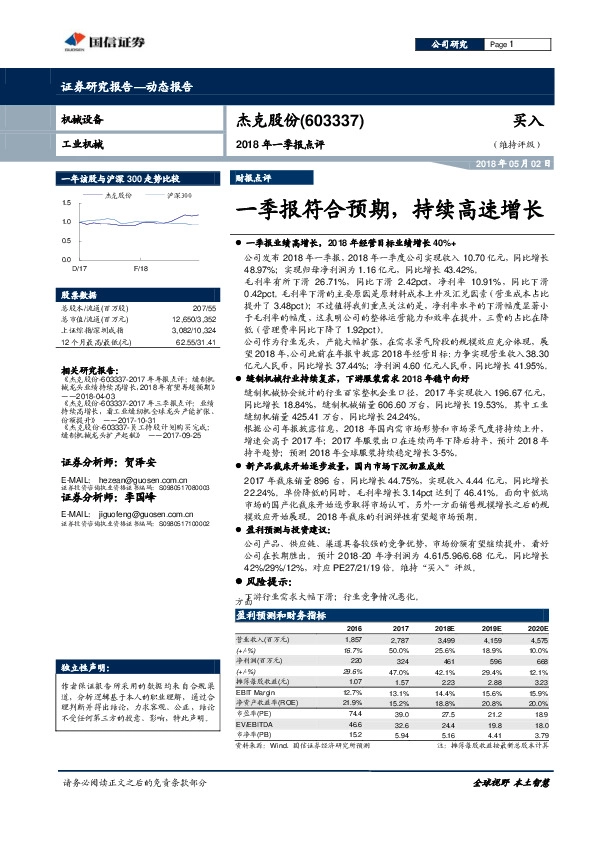2018年一季报点评：一季报符合预期，持续高速增长