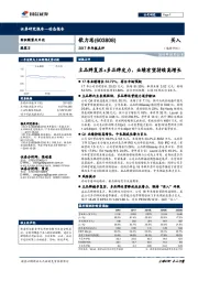 2017年年报点评：主品牌复苏+多品牌发力，业绩有望持续高增长