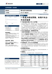 2018 年一季报点评：一季度业绩低预期，短期不改全年向好趋势