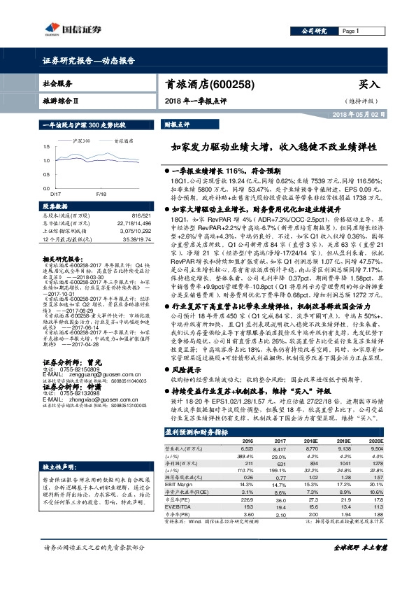 2018年一季报点评：如家发力驱动业绩大增，收入稳健不改业绩弹性