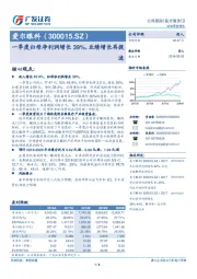 一季度归母净利润增长39%，业绩增长再提速