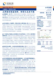 品牌驱动渠道创新,新家化未来可期