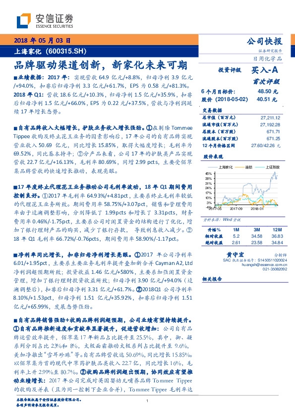 品牌驱动渠道创新，新家化未来可期