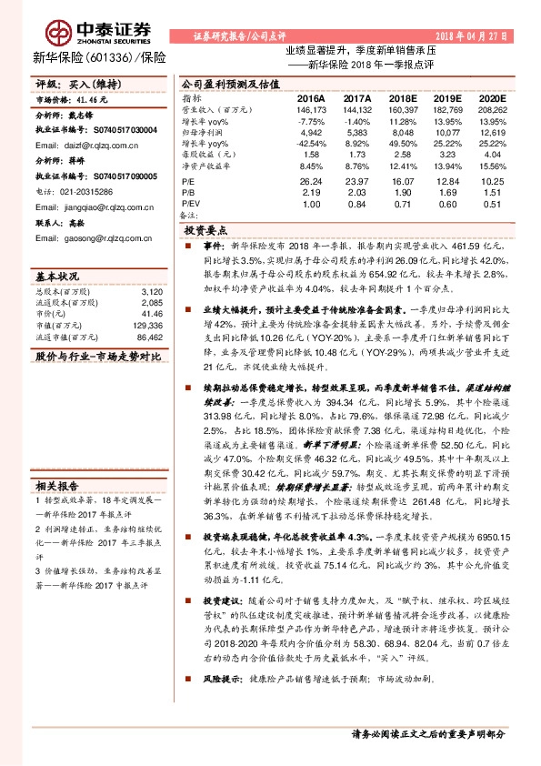 新华保险2018年一季报点评：业绩显著提升，季度新单销售承压