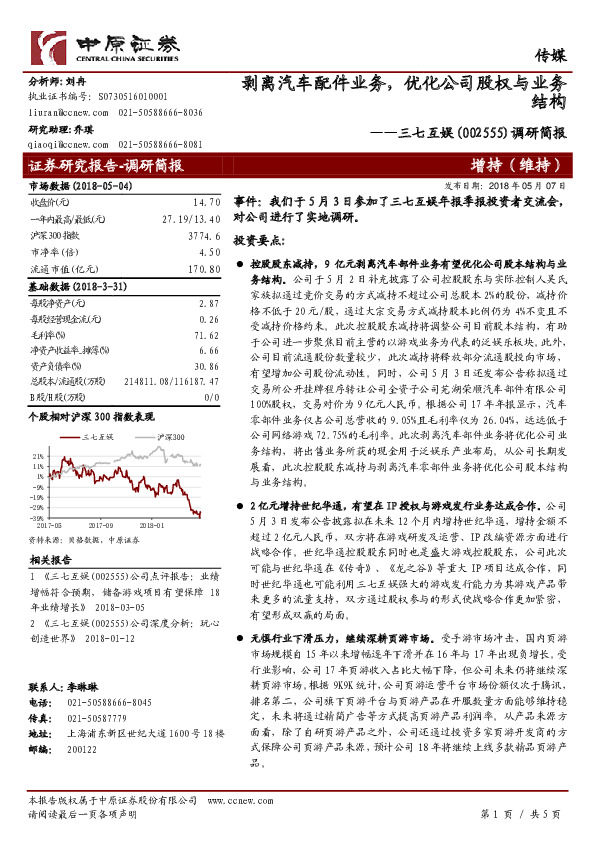 调研简报：剥离汽车配件业务，优化公司股权与业务结构