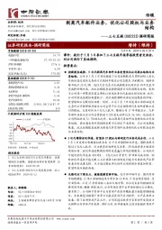 调研简报:剥离汽车配件业务,优化公司股权与业务结构