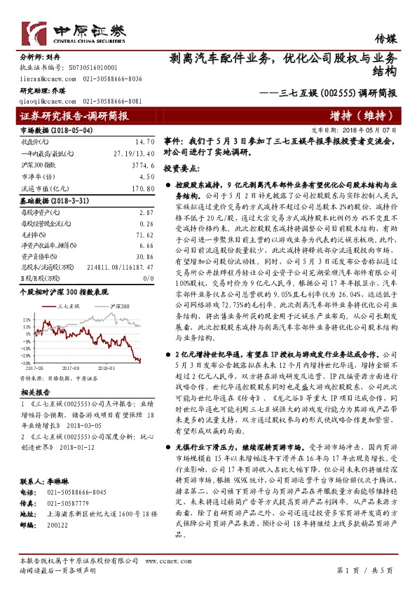 调研简报：剥离汽车配件业务，优化公司股权与业务结构