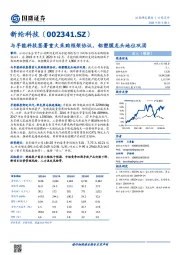 与孚能科技签署重大采购框架协议，铝塑膜龙头地位巩固