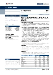 纯正互联网标的欲从物联网获取新成长