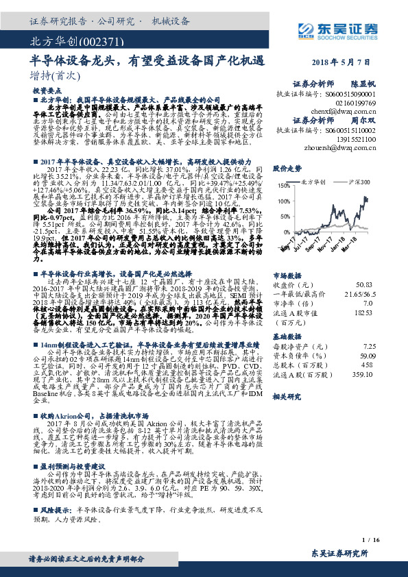 半导体设备龙头，有望受益设备国产化机遇