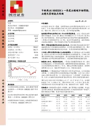 一季度业绩超市场预期，业绩及管理拐点明确