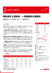 一季报点评：燃料成本上涨较快，一季度盈利小幅增长