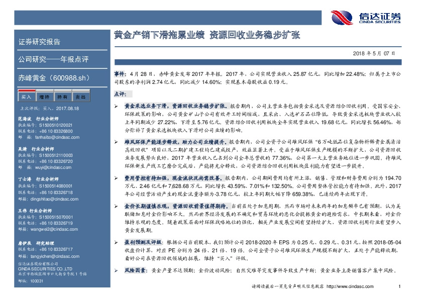 年报点评：黄金产销下滑拖累业绩 资源回收业务稳步扩张