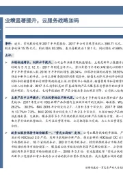 业绩显著提升，云服务战略加码